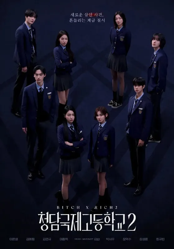清潭国际高中第二季청담국제고등학교2（2025）