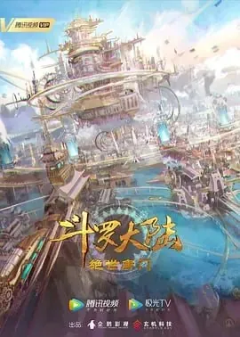 斗罗大陆2：绝世唐门[2024]【更至103】【附斗罗大陆1全253集】