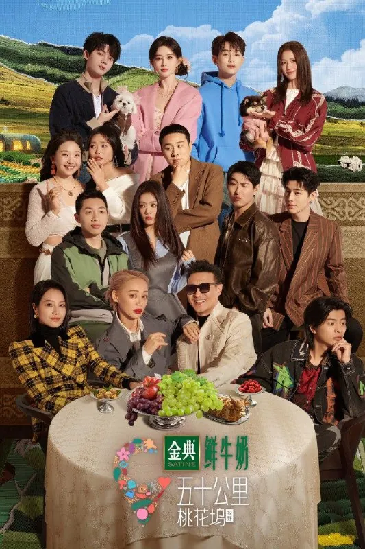 五十公里桃花坞（2021）第五季牧野第5期