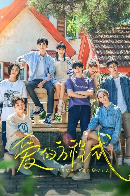 爱的方程式（2025）4K臻彩S01E01-E07
