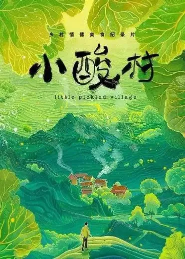 小酸村（2024）4K