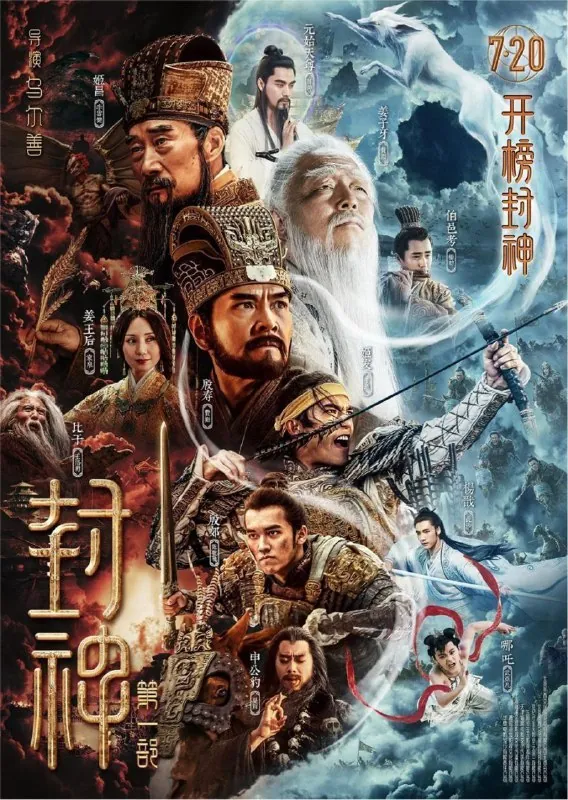 封神第一部：朝歌风云（2023）4KHDR