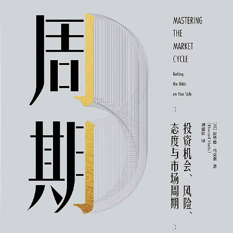 周期——投资、风险、态度与市场周期