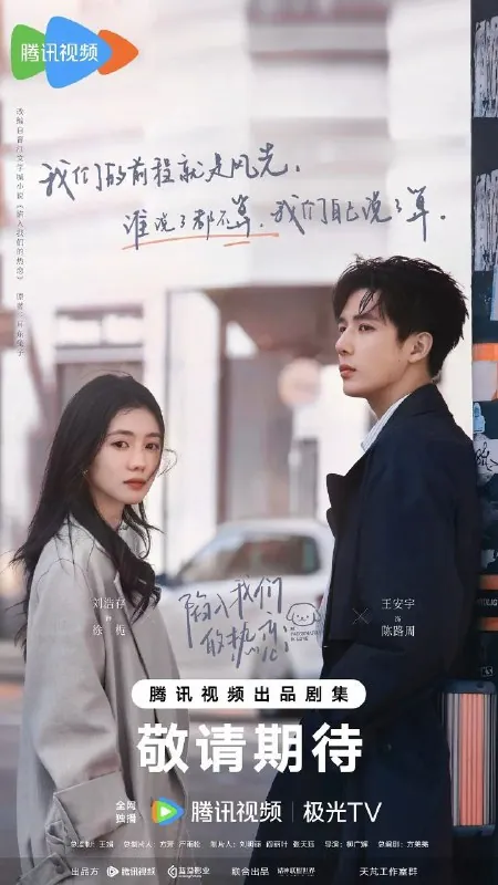 陷入我们的热恋（2025）S01E01-15