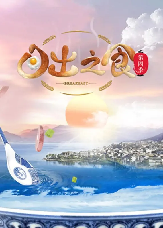 日出之食第四季（2021）