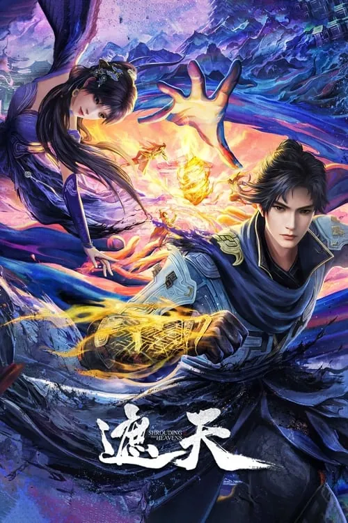 遮天（2023）4K臻彩杜比音效S01E067-E114