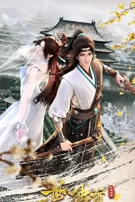 一世独尊[国漫]4K【更至128集】
