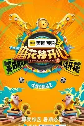麻花特开心第二季[2025]【更至0701】[附第1季][真人秀][沈腾马丽]