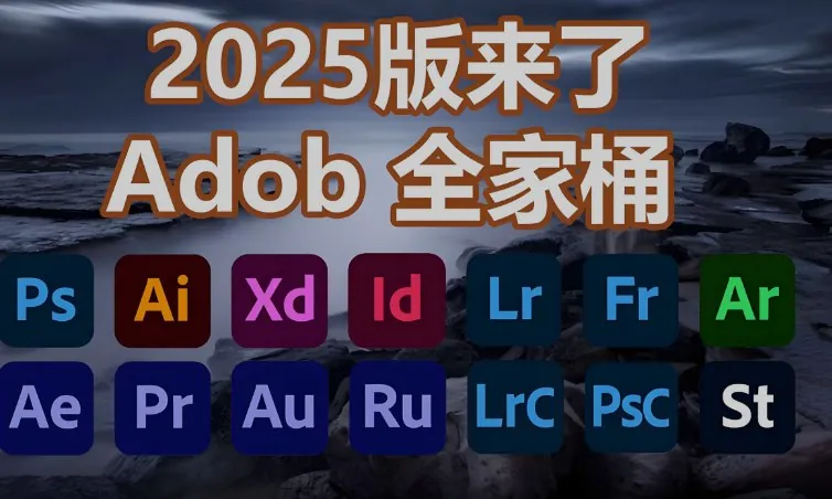 2025最新版Adobe全家桶合集PS、PR、LR、AE、AU等+各种插件+详细安装教程144G