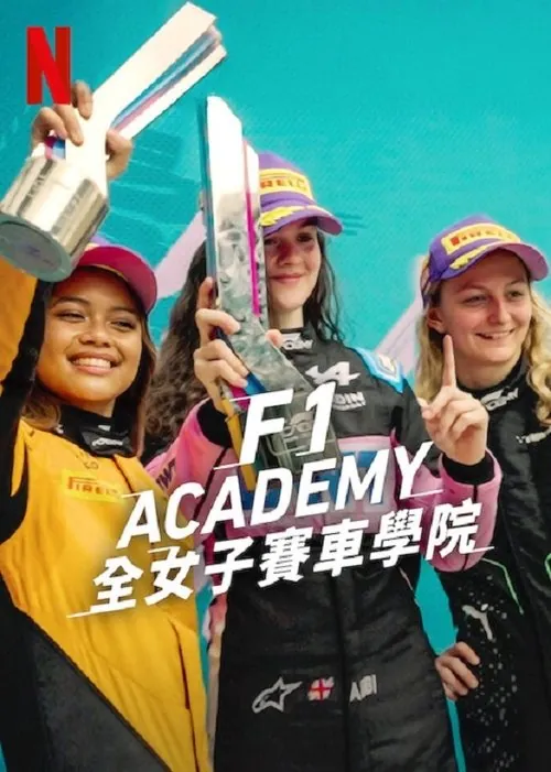F1车手学院（2025）1080pS01全内封简繁