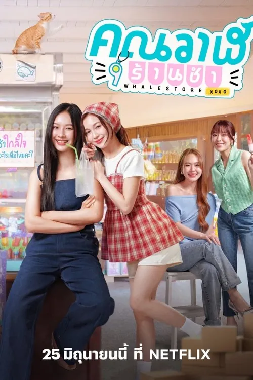 鲸鱼杂货铺（2025）1080pS01E01-E03