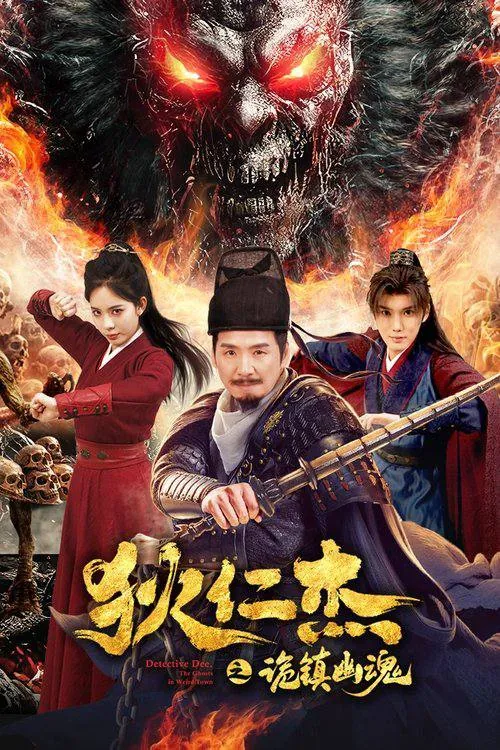 狄仁杰之诡镇幽魂（2025）4K60FPS