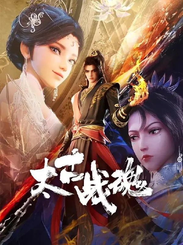 太古战魂（2025）4K更新至24集