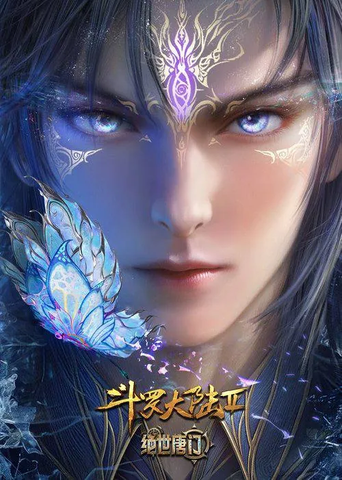 斗罗大陆2绝世唐门（2023）4KS02E01-E107｜附第一季全