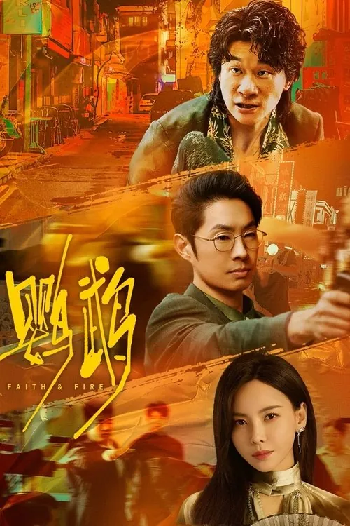 鹦鹉（2025）4K臻彩S01E01-E17