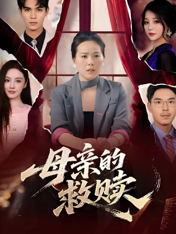 母亲的救赎（80集）|短剧