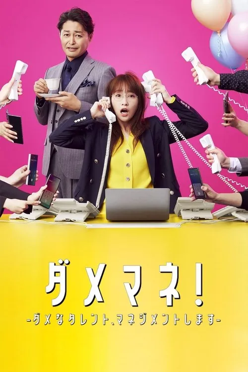 废柴经纪人！—我来管理废柴的艺人—（2025）1080p内嵌双语S01全
