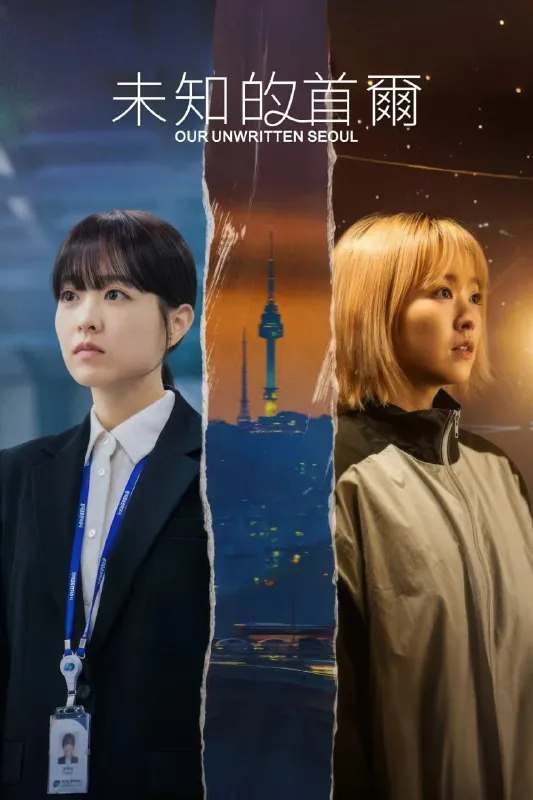 未知的首尔미지의서울（2025）
