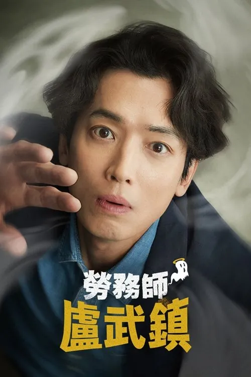 劳务师卢武镇（2025）1080pS01全