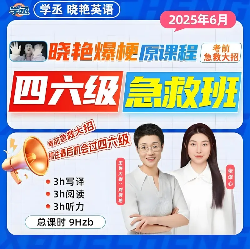 刘晓燕《2025年6月四六级考试急救班（原保命班））（视频课完结）