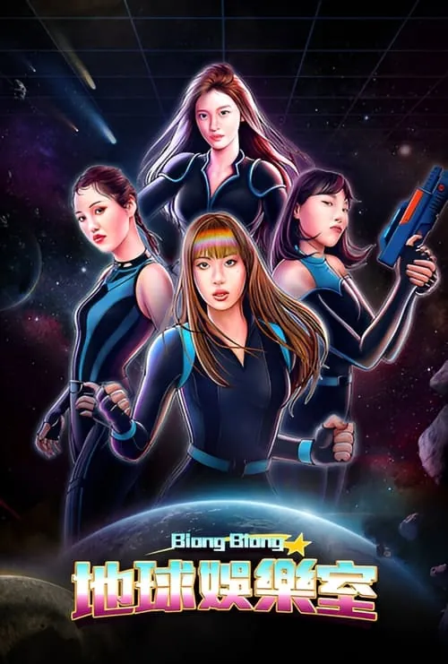 BiongBiong地球游戏厅（2022）1080pS03E01-E06