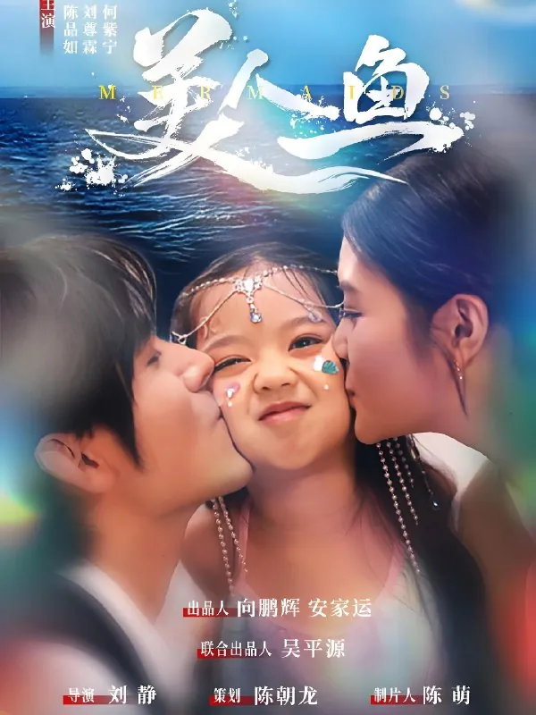 美人鱼（30集）陈品如&刘旭|短剧