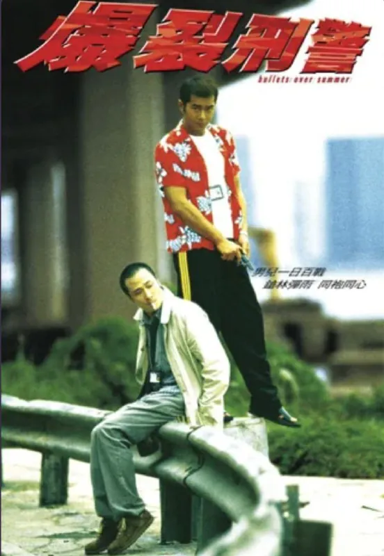 爆裂刑警（1999）4K国粤双音轨中字硬字幕