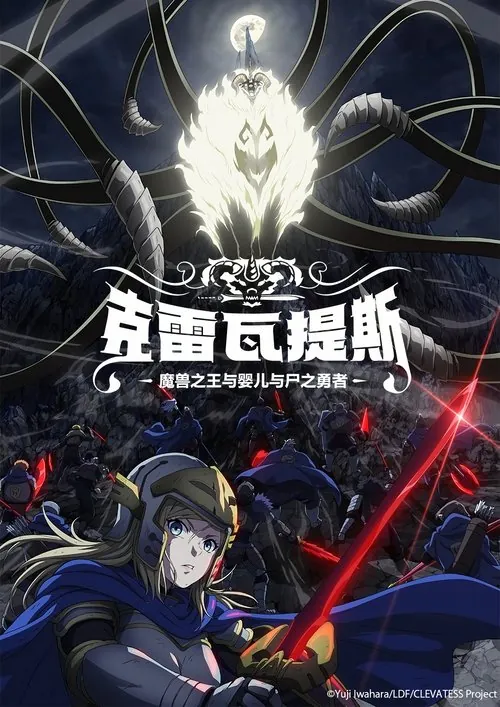 克雷瓦提斯-魔兽之王与婴儿与尸之勇者-（2025）1080pS01E01HiveWeb