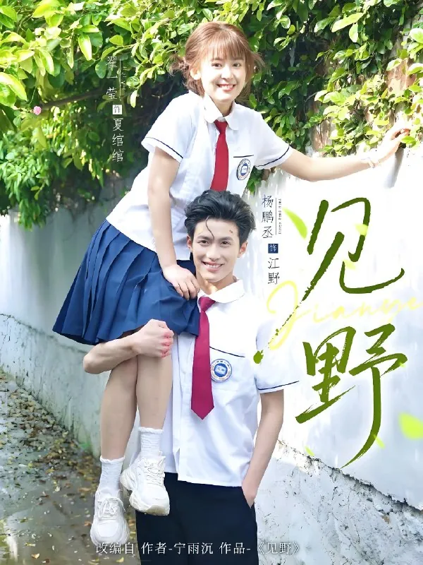 见野（79集）杨鹏丞&翟一莹|短剧