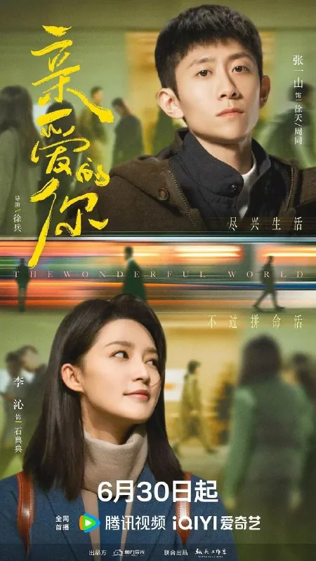 亲爱的你更至09/29集[2025][4K]