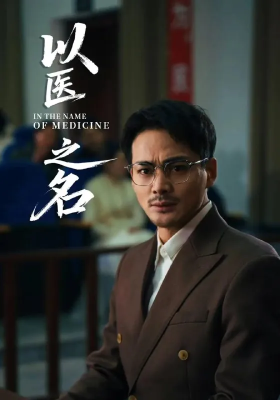 以医之名（30集）喻嘉琳&杜乐