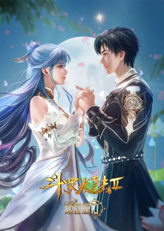斗罗大陆Ⅱ绝世唐门年番2（2024）WEB-4K【第107集】