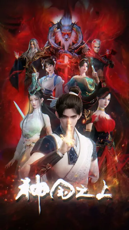 神国之上（2025）动作动画奇幻4K高码更08集