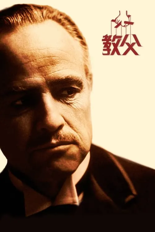 教父（1972）1080pMAX流内封简繁HiveWeb