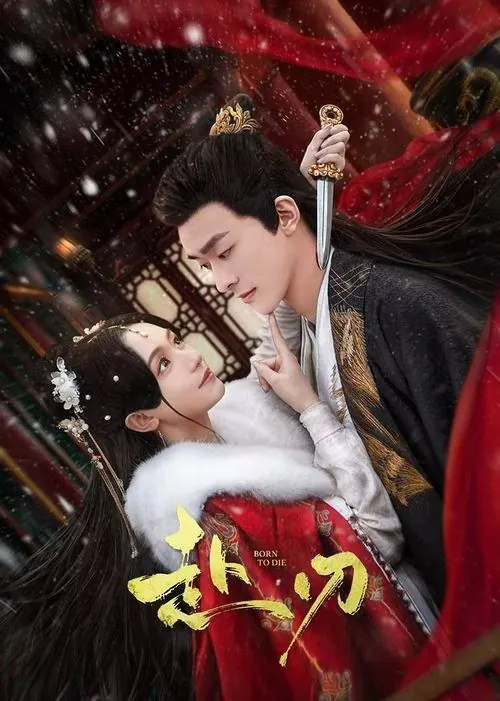 赴刃（2025）