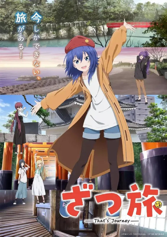 【动漫】随兴旅-That’sJourney-ざつ旅-That’sJourney-（2025）