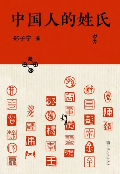 《中国人的姓氏》（epub）