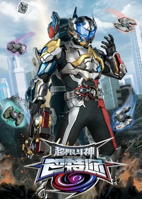 超限斗神（2025）4KEDRS01E01-E02杜比音效HiveWeb