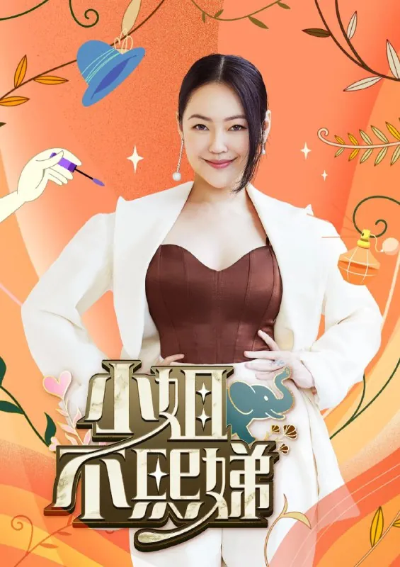 小姐不熙娣（2022）第715期已更新