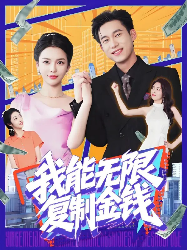 我能无限复制金钱（121集）王大钱&韩雨男|短剧