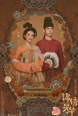 锦绣芳华（2025）4K/2160P原画+SDR高码率中文字幕