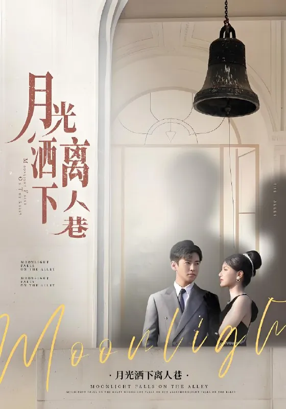 月光洒下离人巷（60集）李子锋&许焓|短剧