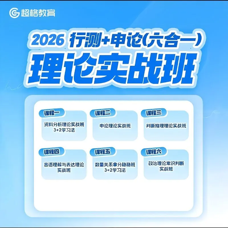 超格公考《2026行测+申论（六合一）理论实战班》（更至判断12+言语1）