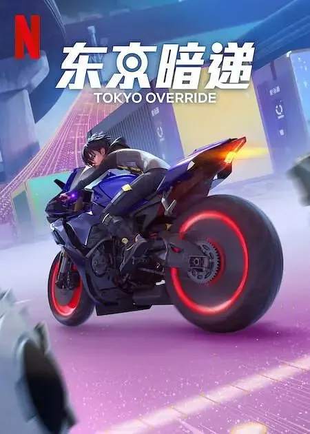 【动漫】东京暗递TokyoOverride（2024）