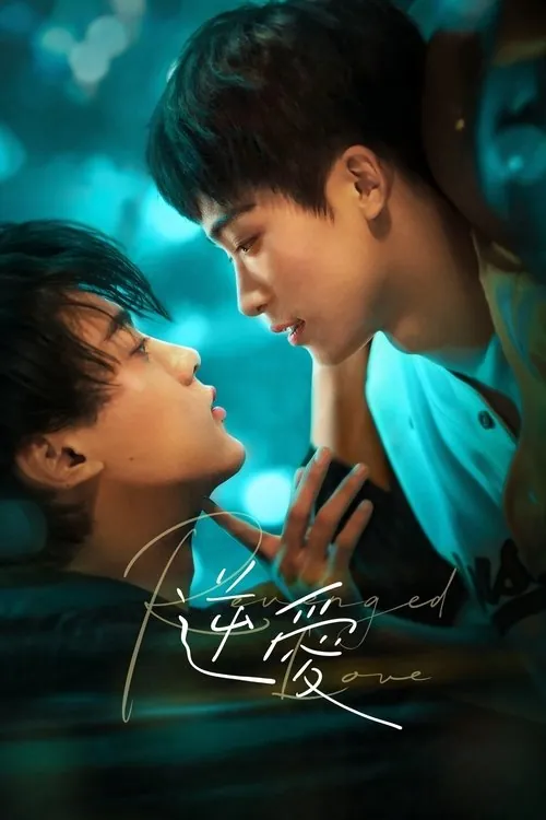 逆爱（2025）Viu1080p内封简中S01E01-E10