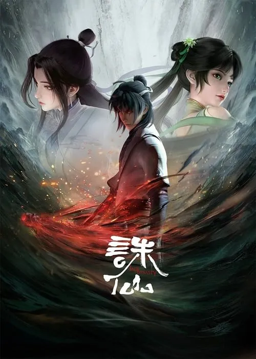 诛仙（2022）4K臻彩更新至S03E07｜附前两季HibeWeb