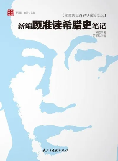 《新编顾准读希腊史笔记》（epub）