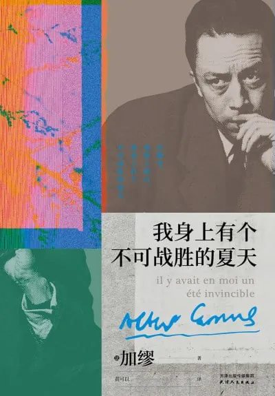我身上有个不可战胜的夏天（epub）