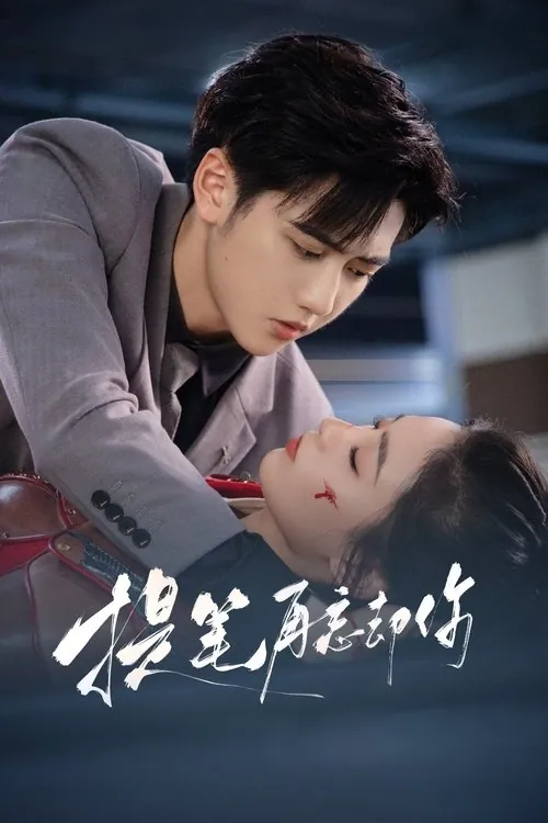 提笔再忘却你（2025）1080p芒臻S01全HiveWeb
