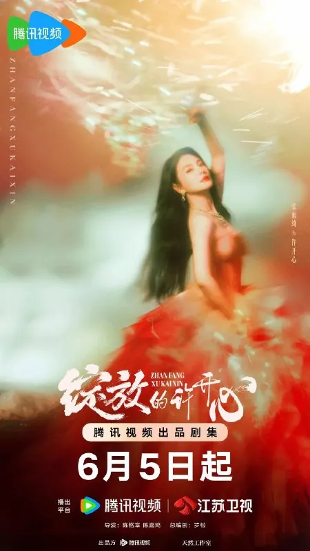 绽放的许开心（2025）【更至04】